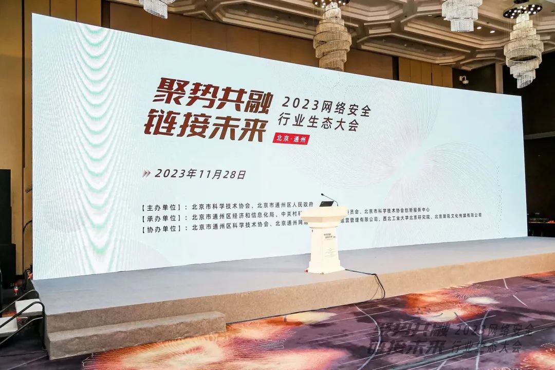 888集团电子游戏亮相2023网络安全行业生态大会 888集团电子游戏亮相2023网络安全行业生态大会